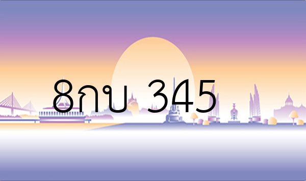 8กบ 345